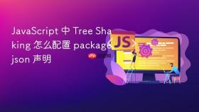 javascript 中 tree shaking 怎么配置 package.json 声明