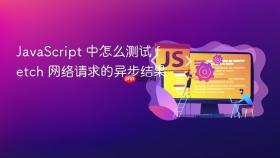 javascript 中怎么测试 fetch 网络请求的异步结果