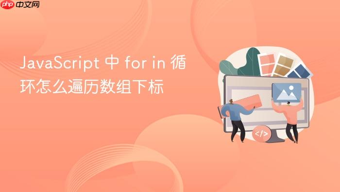 javascript 中 for in 循环怎么遍历数组下标