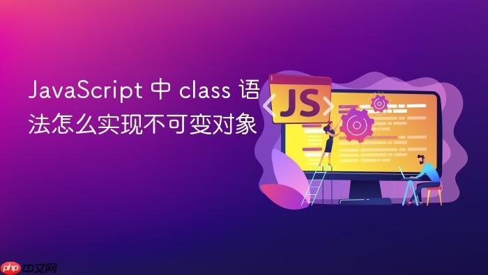 javascript 中 class 语法怎么实现不可变对象