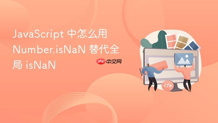 javascript 中怎么用 number.isnan 替代全局 isnan
