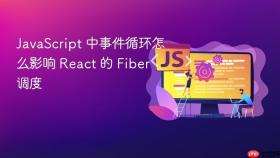 JavaScript 中事件循环怎么影响 React 的 Fiber 调度