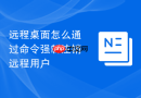 远程桌面怎么通过命令强制注销远程用户