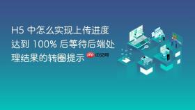h5 中怎么实现上传进度达到 100% 后等待后端处理结果的转圈提示