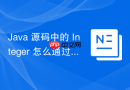 java 源码中的 integer 怎么通过 integercache 缓存常用数值