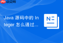 Java 源码中的 Integer 怎么通过 IntegerCache 缓存常用数值