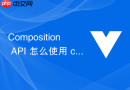 composition api 怎么使用 customref 实现输入框内容的防抖实时响应