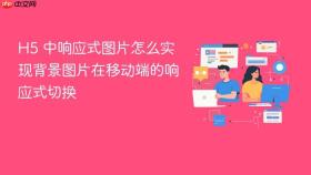 h5 中响应式图片怎么实现背景图片在移动端的响应式切换