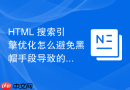 html 搜索引擎优化怎么避免黑帽手段导致的降权