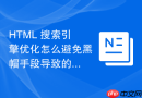 HTML 搜索引擎优化怎么避免黑帽手段导致的降权
