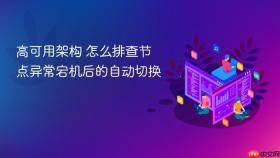 高可用架构 怎么排查节点异常宕机后的自动切换