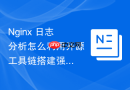 Nginx 日志分析怎么利用开源工具链搭建强大的日志中台