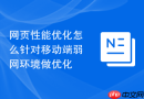 网页性能优化怎么针对移动端弱网环境做优化