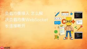 负载均衡接入 怎么解决负载均衡WebSocket长连接断开