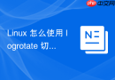 linux 怎么使用 logrotate 切割 nginx 的运行日志