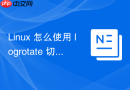 Linux 怎么使用 logrotate 切割 Nginx 的运行日志