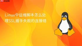 linux中运维脚本怎么处理ssl握手失败的连接错