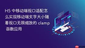 h5 中移动端视口适配怎么实现移动端文字大小随着视口无限缩放的 clamp 函数应用