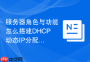 服务器角色与功能怎么搭建DHCP动态IP分配