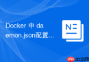 Docker 中 daemon.json配置 怎么设置容器日志压缩格式