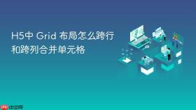 h5中 grid 布局怎么跨行和跨列合并单元格
