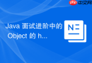 Java 面试进阶中的 Object 的 hashCode 怎么保证哈希分布均匀