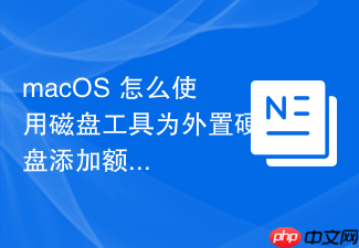 macos 怎么使用磁盘工具为外置硬盘添加额外的 apfs 备份宗卷