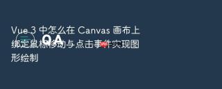 vue 3 中怎么在 canvas 画布上绑定鼠标移动与点击事件实现图形绘制