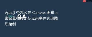 Vue 3 中怎么在 Canvas 画布上绑定鼠标移动与点击事件实现图形绘制