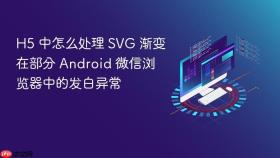 h5 中怎么处理 svg 渐变在部分 android 微信浏览器中的发白异常