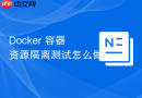 Docker 容器资源隔离测试怎么做