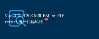 vue 3 项目怎么配置 eslint 和 prettier 统一代码风格