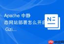 apache 中静态网站部署怎么开启 gzip 压缩提升页面加载速度