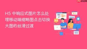 h5 中响应式图片怎么处理移动端缩略图点击切换大图的丝滑过渡