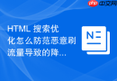 html 搜索优化怎么防范恶意刷流量导致的降权风险