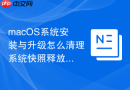 macOS系统安装与升级怎么清理系统快照释放空间