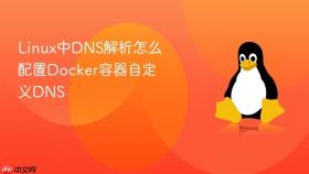 Linux中DNS解析怎么配置Docker容器自定义DNS
