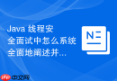 Java 线程安全面试中怎么系统全面地阐述并发知识体系