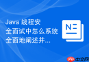 java 线程安全面试中怎么系统全面地阐述并发知识体系