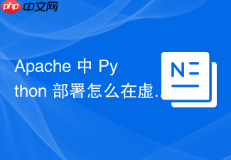 apache 中 python 部署怎么在虚拟主机中托管多个 python 应用