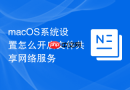macOS系统设置怎么开启文件共享网络服务