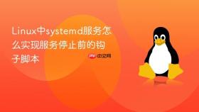Linux中systemd服务怎么实现服务停止前的钩子脚本