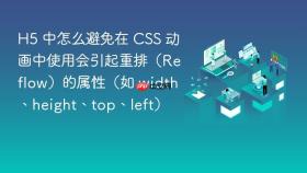 h5 中怎么避免在 css 动画中使用会引起重排(reflow)的属性(如 width、height、top、left)