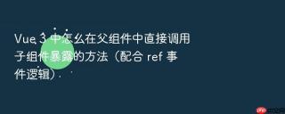 vue 3 中怎么在父组件中直接调用子组件暴露的方法(配合 ref 事件逻辑)