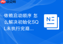 依赖启动顺序 怎么解决初始化SQL未执行完崩溃