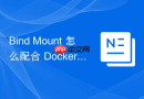 Bind Mount 怎么配合 Docker Compose 统一配置挂载