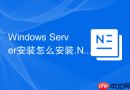Windows Server安装怎么安装.NET Framework