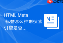 html meta 标签怎么控制搜索引擎是否允许显示快照