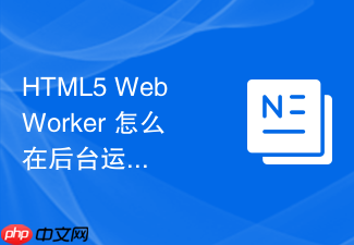 html5 webworker 怎么在后台运行复杂的机器学习推理