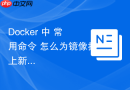 Docker 中 常用命令 怎么为镜像打上新标签Tag